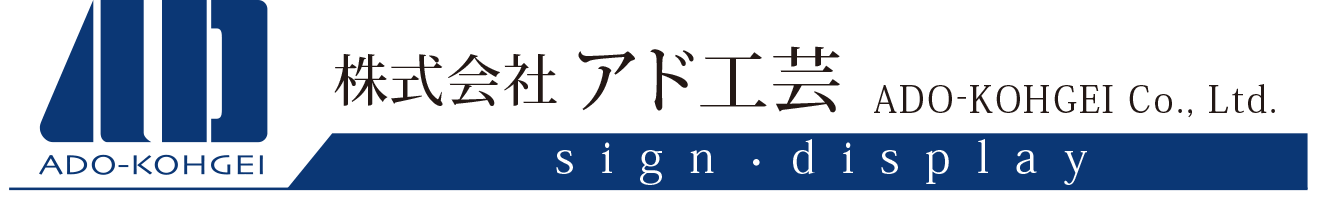 株式会社アド工芸 採用サイト